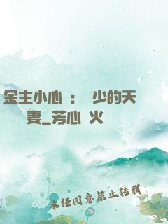 金主小心點：顧少的天價緋聞妻