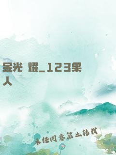 金光閃耀