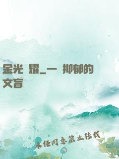 金光閃耀