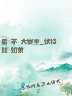 金剛不壞大寨主