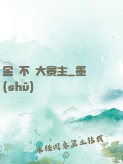 金剛不壞大寨主