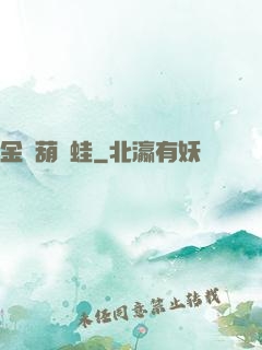 金剛葫蘆蛙