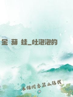 金剛葫蘆蛙