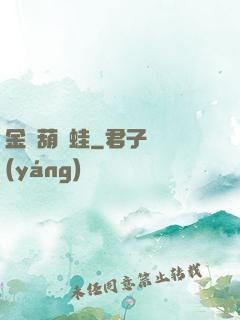 金剛葫蘆蛙