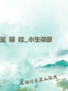 金剛葫蘆蛙