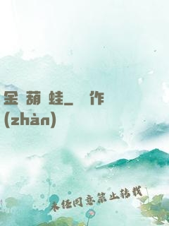 金剛葫蘆蛙
