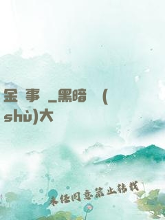 金屬事記