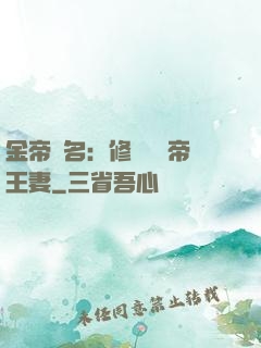 金帝為名：修羅將軍帝王妻