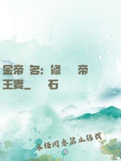 金帝為名：修羅將軍帝王妻