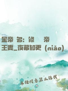 金帝為名：修羅將軍帝王妻