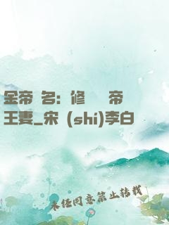 金帝為名：修羅將軍帝王妻