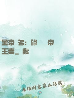 金帝為名：修羅將軍帝王妻