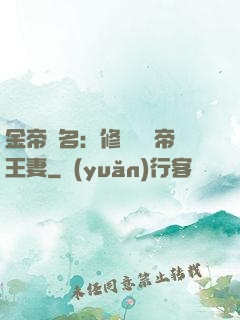 金帝為名：修羅將軍帝王妻