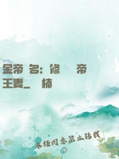 金帝為名：修羅將軍帝王妻