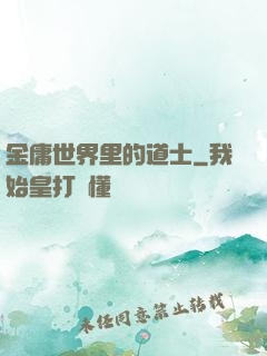 金庸世界里的道士