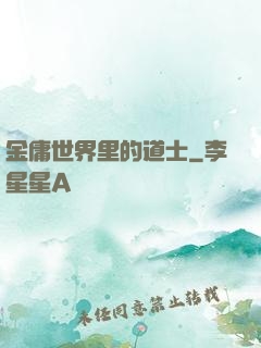 金庸世界里的道士