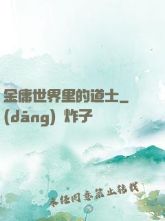 金庸世界里的道士