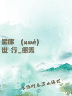 金庸絕學(xué)異世橫行