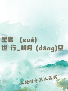 金庸絕學(xué)異世橫行
