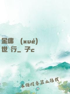 金庸絕學(xué)異世橫行