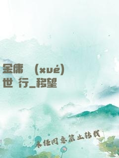 金庸絕學(xué)異世橫行
