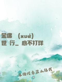 金庸絕學(xué)異世橫行