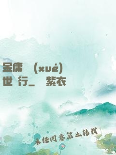 金庸絕學(xué)異世橫行