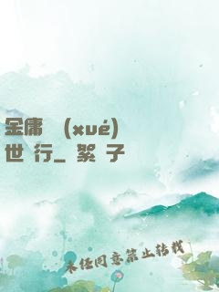 金庸絕學(xué)異世橫行