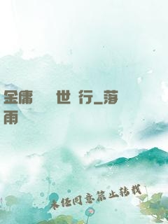 金庸絕學異世橫行