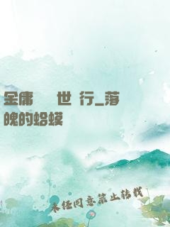 金庸絕學異世橫行