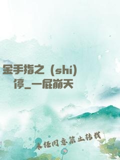 金手指之時(shí)間暫停