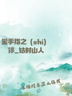 金手指之時(shí)間暫停