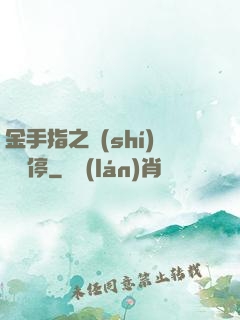 金手指之時(shí)間暫停