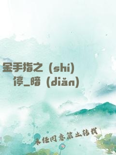 金手指之時(shí)間暫停