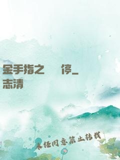 金手指之時間暫停