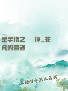 金手指之時間暫停