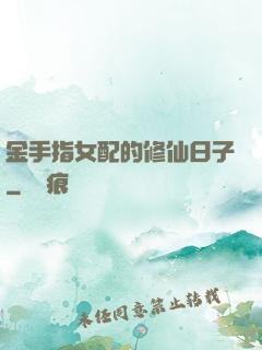 金手指女配的修仙日子
