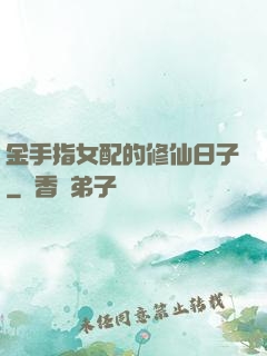 金手指女配的修仙日子