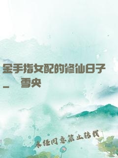 金手指女配的修仙日子