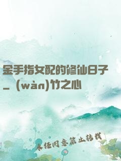 金手指女配的修仙日子
