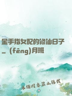 金手指女配的修仙日子