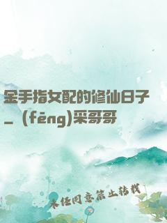 金手指女配的修仙日子