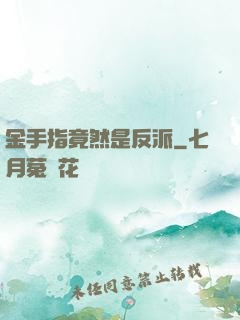 金手指竟然是反派