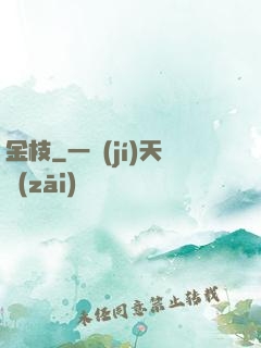 金枝