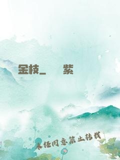 金枝