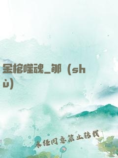 金棺噬魂
