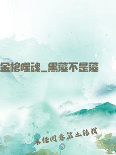 金棺噬魂