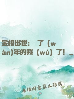 金榜出世：茍了萬(wàn)年的我無(wú)敵了！