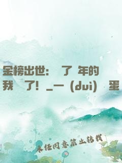 金榜出世：茍了萬年的我無敵了！