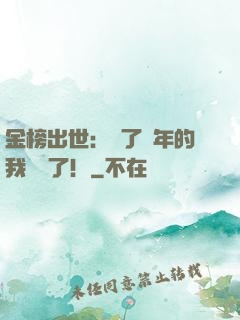 金榜出世：茍了萬年的我無敵了！